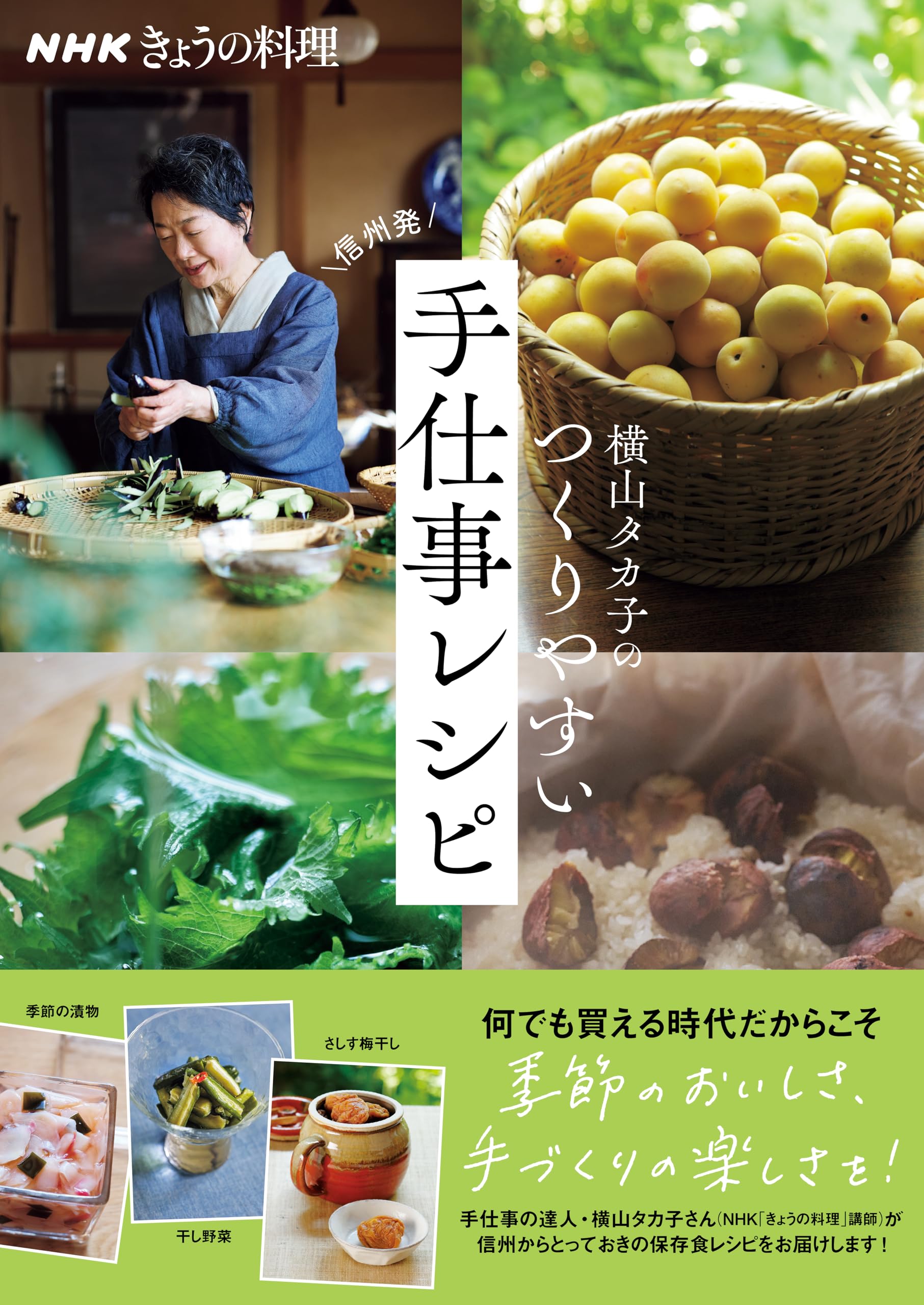 NHKきょうの料理 横山タカ子のつくりやすい手仕事レシピ (生活実用
